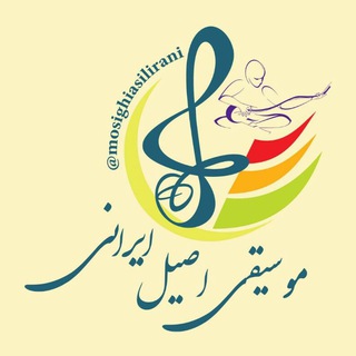 لوگوی کانال تلگرام mosighiasilirani — کانال موسیقی اصیل ایرانی