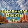 Логотип телеграм канала @mosinformator — #Информатор Москвы 24/7