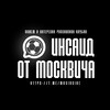 Логотип телеграм канала @mosinside — Инсайд от Москвича