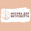 Логотип телеграм канала @mosintro — Москва для Интроверта