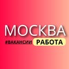 Логотип телеграм канала @moskov_job777 — Работа | Москва