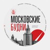 Логотип телеграм канала @moskovskie_bydni — Московские Будни