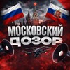 Логотип телеграм канала @moskovskiy_dozor_radar — Московский Дозор | РАДАР