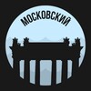 Логотип телеграм канала @moskovskiy_piter — Московский | Питер