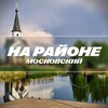 Логотип телеграм канала @moskovsky24_7 — На районе: Московский | Московский район СПБ