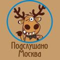 Logo saluran telegram moskowiya — Подслушано Москва