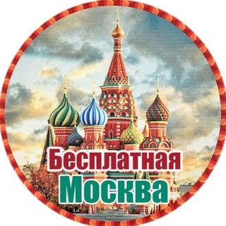 Логотип телеграм канала @moskva_afisha0 — Бесплатная Москва |Афиша Москвы