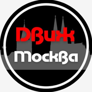 Логотип телеграм канала @moskva_d — Московский движ