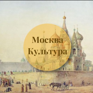 Логотип телеграм канала @moskva_kulturaa — Культурная Москва