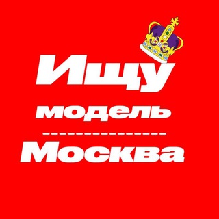 Logo saluran telegram moskva_model — Ищу модель Москва