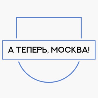 Логотип телеграм канала @moskva_no_sleep — ⚡️А теперь, Москва!⚡️