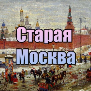 Логотип телеграм канала @moskva_old — Старая Москва