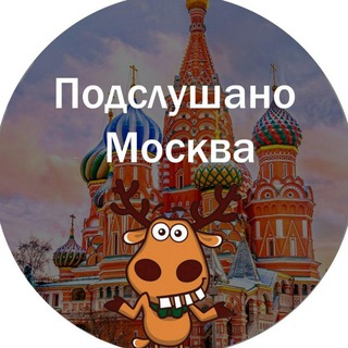 Логотип телеграм канала @moskva_podslushano — Подслушано Москва