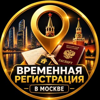 Telegram channel Временная регистрация в Москве logo