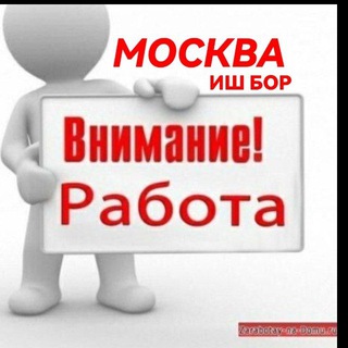 Логотип телеграм канала @moskva_rabota_ishlar — ВНИМАНИЕ РАБОТА МОСКВА