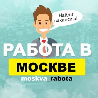 Логотип телеграм канала @moskva_rabota — Вакансии в Москве