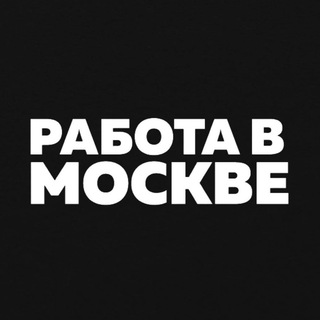 Логотип телеграм канала @moskva_vakansiif — Работа Вакансии в Москве