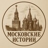 Логотип телеграм канала @moskva2_0 — МОСКОВСКИЕ ИСТОРИИ