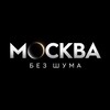 Логотип телеграм канала @moskva_bez_shuma — МОСКВА БЕЗ ШУМА