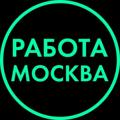 Logo saluran telegram moskva_podrabotka_mo_msk — Нужна Работа в Москве и удаленка