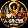 Логотип телеграм канала @moskva_propiska — Временная регистрация в Москве