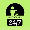 Логотип телеграм канала @moskva_rabota_gruzchik — МЫ ГРУЗЧИКИ МОСКВА 24/7