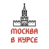 Логотип телеграм канала @moskva_v_kurse — Москва в курсе
