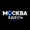Логотип телеграм канала @moskva_zdes — Москва Здесь