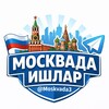 Telegram kanalining logotibi moskvada3 — Москвада Ишлар | Maskvada