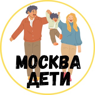 Логотип телеграм канала @moskvadeti — Куда сходить с детьми Москва