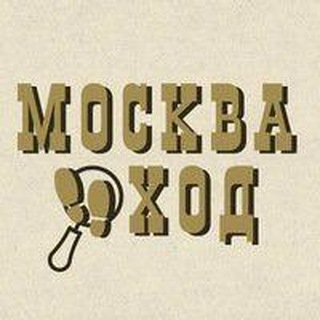 Логотип телеграм канала @moskvahod — МоскваХод. Прогулки по Москве