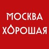 Логотип телеграм канала @moskvahor — Программа «Москва ХОРошая»