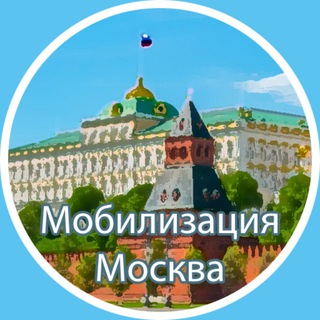Логотип телеграм канала @moskvamobilizacia — Москва Мобилизация