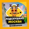 Логотип телеграм канала @moskvapodsl — ПОДСЛУШАНО МОСКВА 🧿