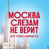 Логотип телеграм канала @moskvaslezamneveritwink — Сериал «Москва слезам не верит»