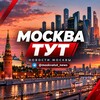 Логотип телеграм канала @moskvatutnews — Москва Тут | Город говорит