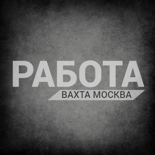 Логотип телеграм канала @moskvaz_vakhta — РАБОТА ВАХТОЙ | МОСКВА