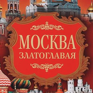 Логотип телеграм канала @moskvazlato — МоскVа Zлатоглавая
