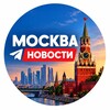 Логотип телеграм канала @moskvichi_news — Москвичи пишут новости