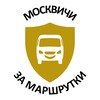 Логотип телеграм канала @moskvichi_za_marshrutki — Москвичи за Маршрутки (МЗМ)