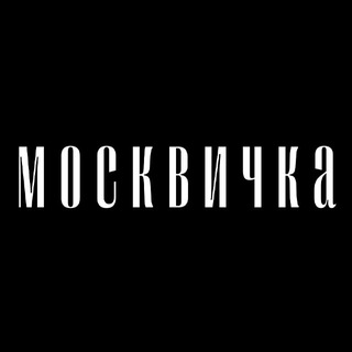 Логотип телеграм канала @moskvichka_mag — Журнал «Москвичка»