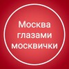 Логотип телеграм канала @moskvichkatg — Москва глазами москвички