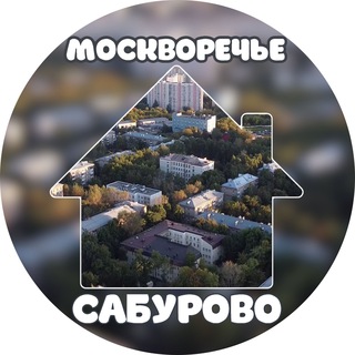 Логотип телеграм канала @moskvorechyesaburovo — Наш дом - Москворечье-Сабурово