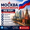 Telegram kanalining logotibi moskwa_vakansi_ishbor — Москва работа / Ishbor