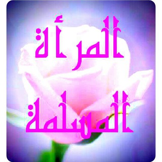 لوگوی کانال تلگرام moslma2 — المرأة المسلمة