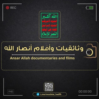 Telegram channel وثائقيات وأفلام أنصارالله logo