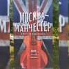 Логотип телеграм канала @mosmanchester — Группа Москва-Манчестер