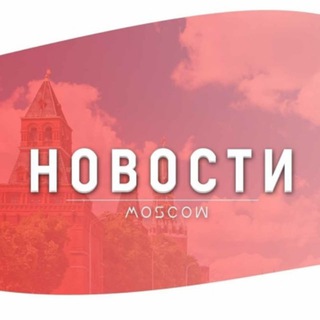 Логотип телеграм канала @mosnews_ru777 — Наша Москва|Свежие новости Москвы