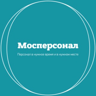 Логотип телеграм канала @mospersonal_kadrovoe — Мосперсонал - Кадровое агентство