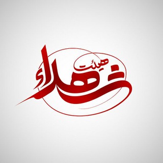 لوگوی کانال تلگرام mosqueshohadanajafabad — هیئت فرهنگی مذهبی شهدا